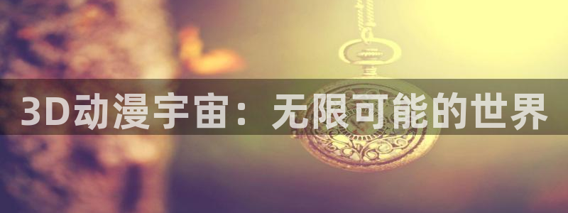 78动漫正版官网入口